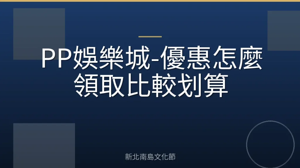 PP娛樂城-優惠怎麼領取比較划算