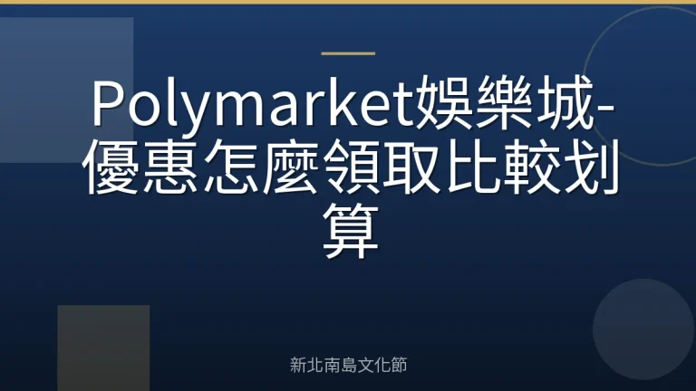 Polymarket娛樂城-優惠怎麼領取比較划算