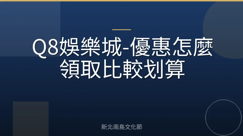 Q8娛樂城-優惠怎麼領取比較划算