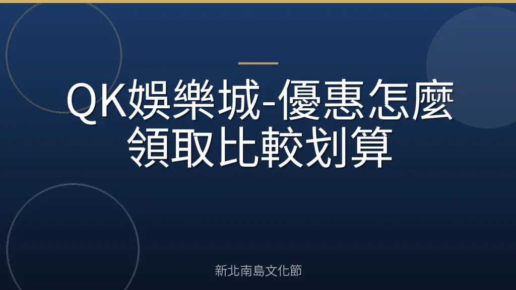 QK娛樂城-優惠怎麼領取比較划算