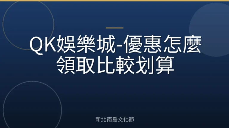QK娛樂城-優惠怎麼領取比較划算