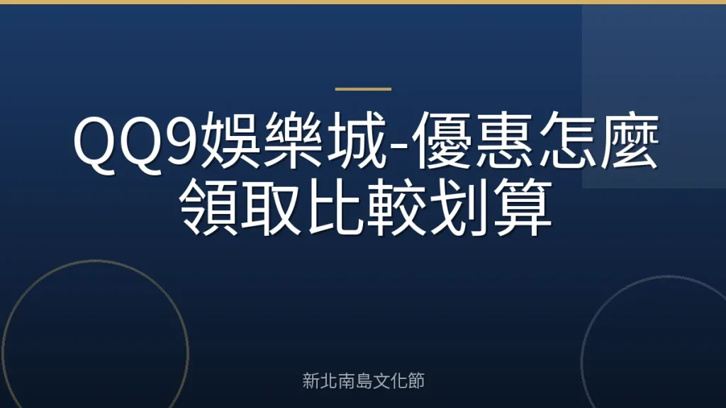 QQ9娛樂城-優惠怎麼領取比較划算