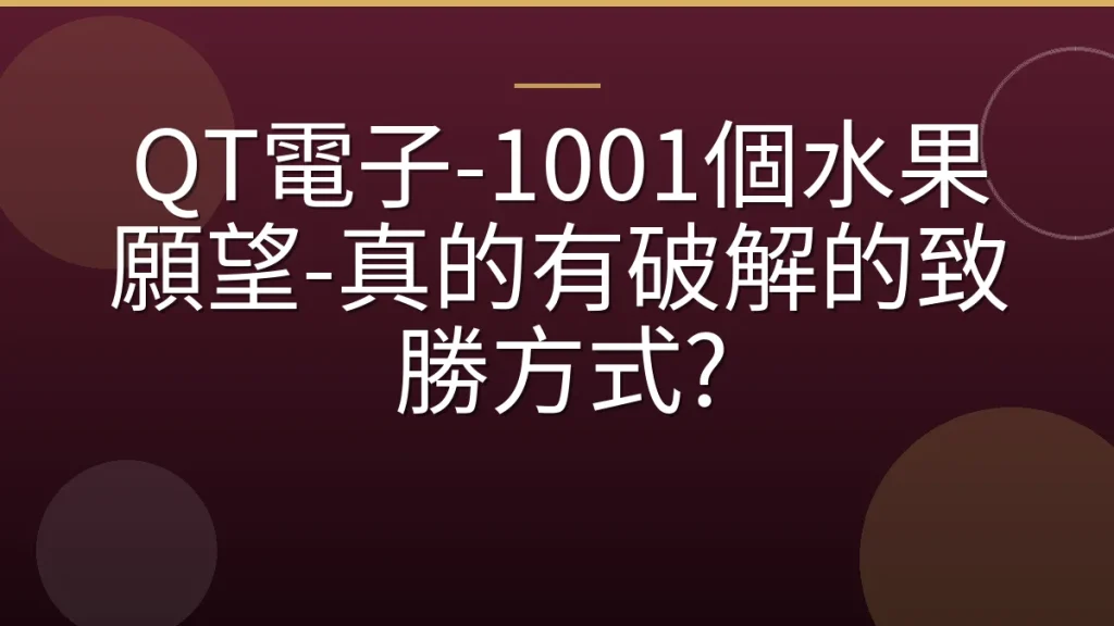 QT電子-1001個水果願望-真的有破解的致勝方式?