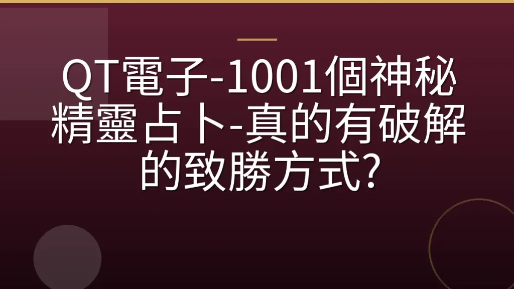 QT電子-1001個神秘精靈占卜-真的有破解的致勝方式?