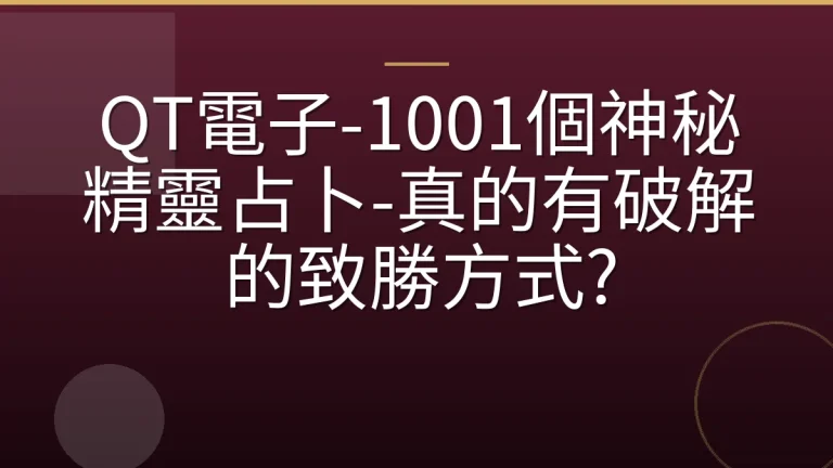 QT電子-1001個神秘精靈占卜-真的有破解的致勝方式?