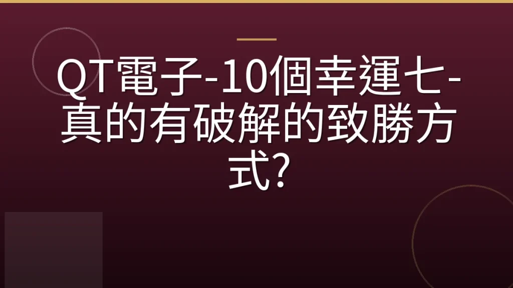 QT電子-10個幸運七-真的有破解的致勝方式?