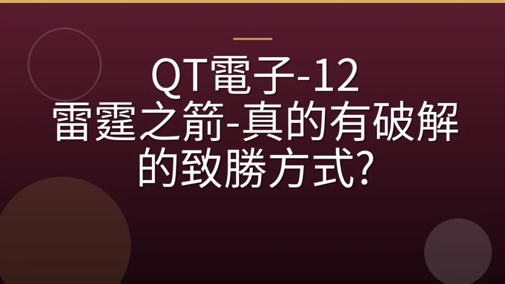 QT電子-12 雷霆之箭-真的有破解的致勝方式?