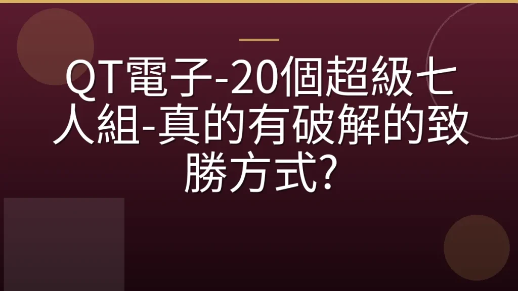 QT電子-20個超級七人組-真的有破解的致勝方式?