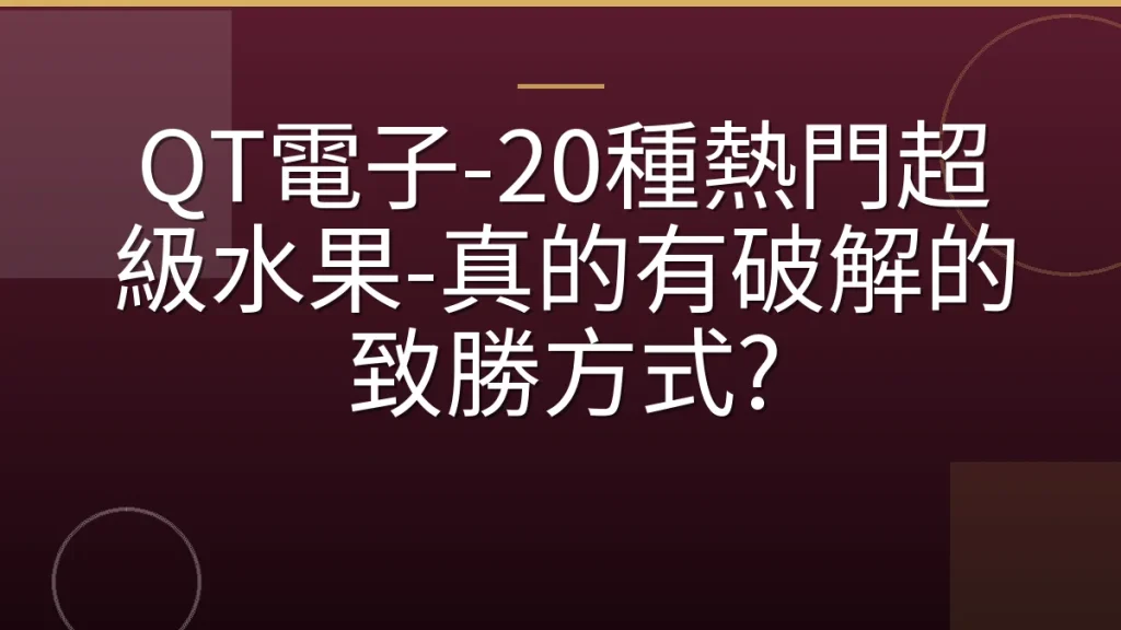 QT電子-20種熱門超級水果-真的有破解的致勝方式?