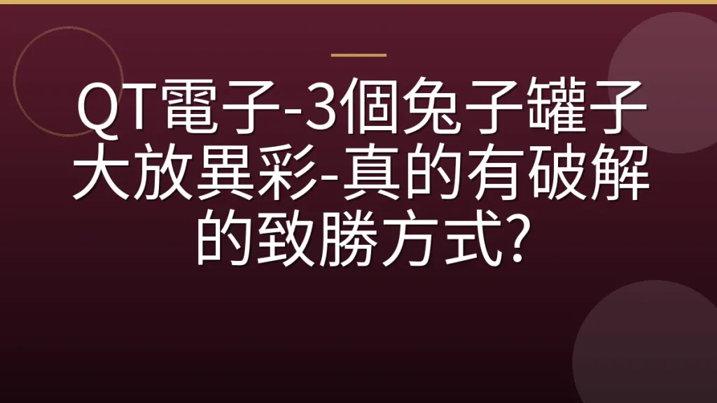 QT電子-3個兔子罐子大放異彩-真的有破解的致勝方式?