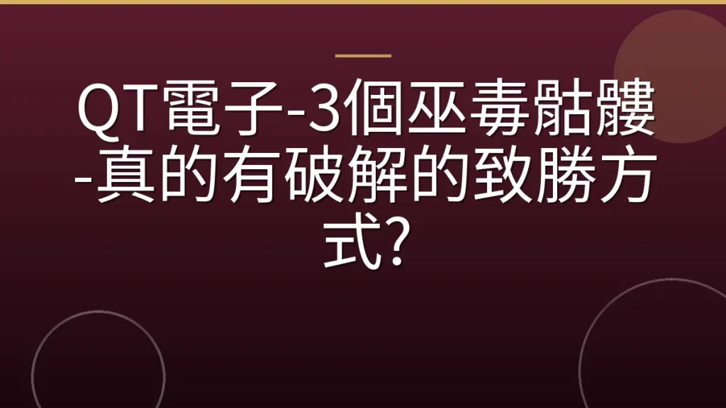 QT電子-3個巫毒骷髏-真的有破解的致勝方式?