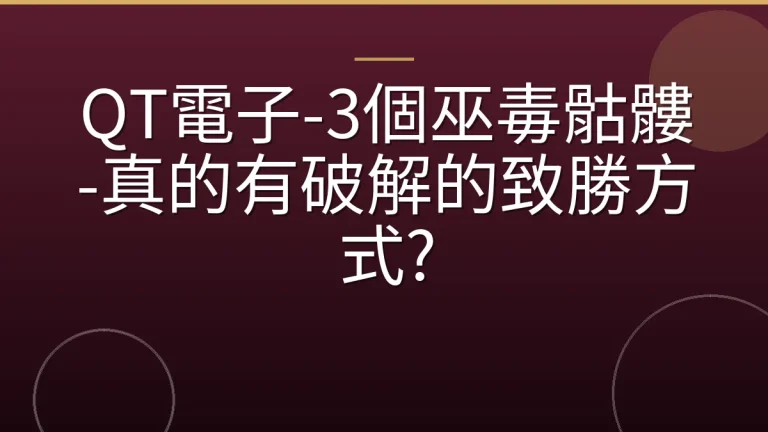 QT電子-3個巫毒骷髏-真的有破解的致勝方式?