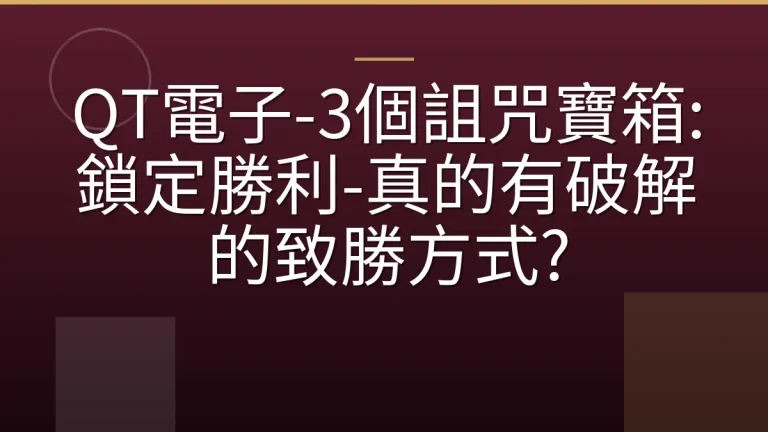 QT電子-3個詛咒寶箱:鎖定勝利-真的有破解的致勝方式?