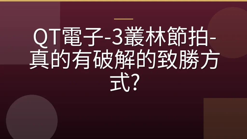 QT電子-3叢林節拍-真的有破解的致勝方式?