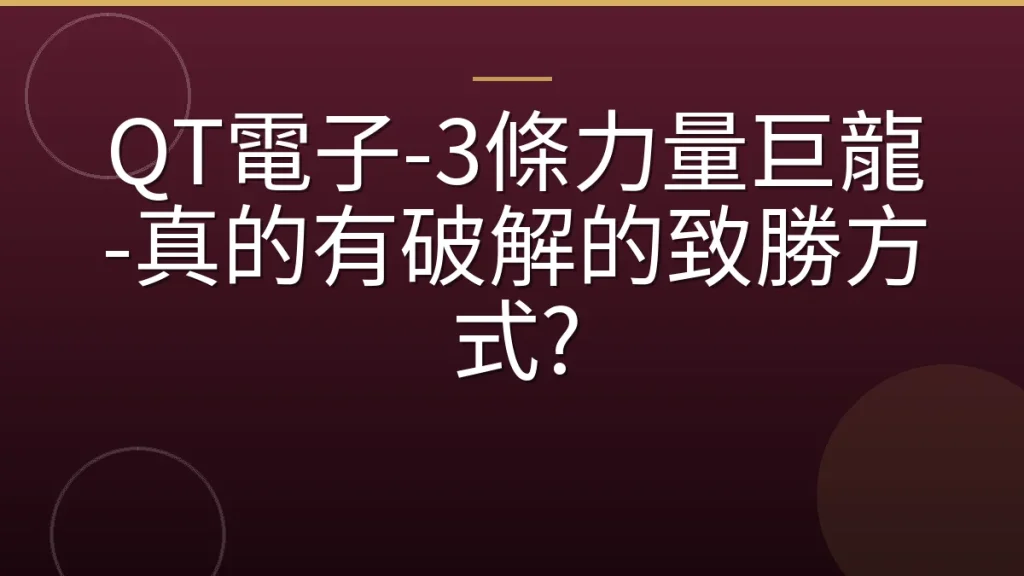QT電子-3條力量巨龍-真的有破解的致勝方式?
