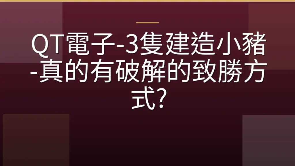 QT電子-3隻建造小豬-真的有破解的致勝方式?