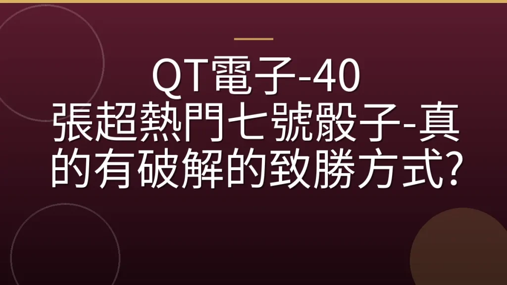 QT電子-40 張超熱門七號骰子-真的有破解的致勝方式?