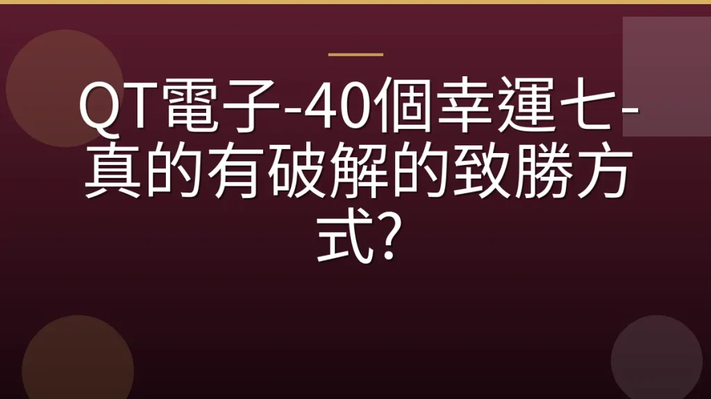 QT電子-40個幸運七-真的有破解的致勝方式?