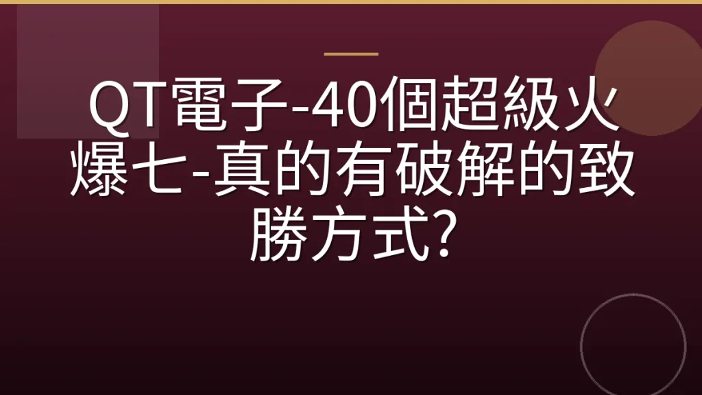 QT電子-40個超級火爆七-真的有破解的致勝方式?