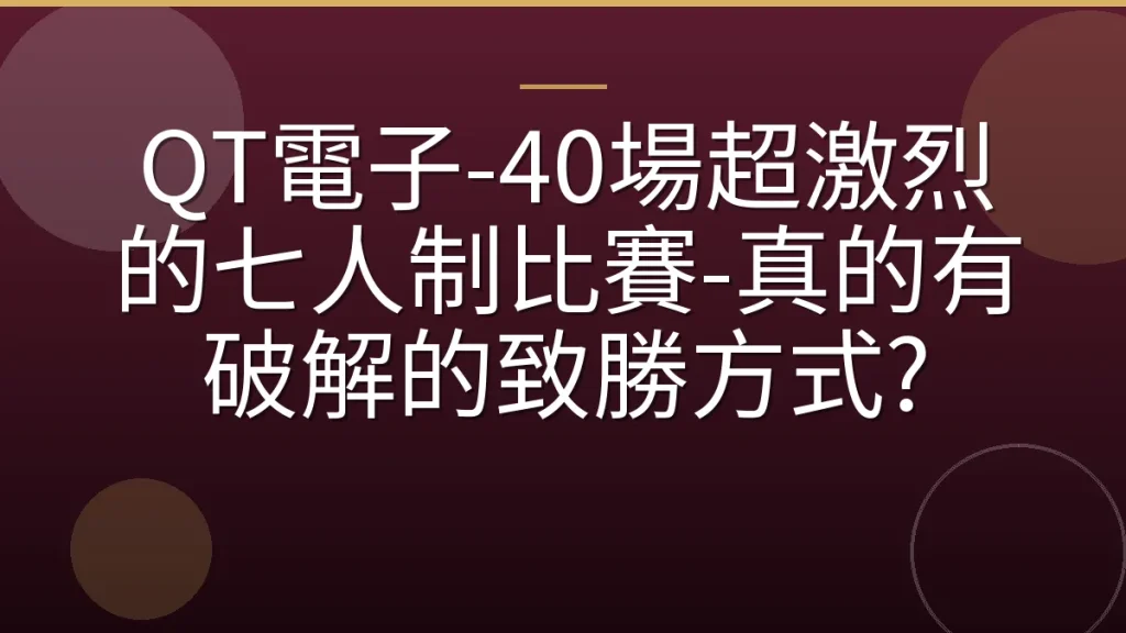 QT電子-40場超激烈的七人制比賽-真的有破解的致勝方式?