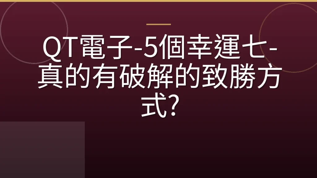 QT電子-5個幸運七-真的有破解的致勝方式?