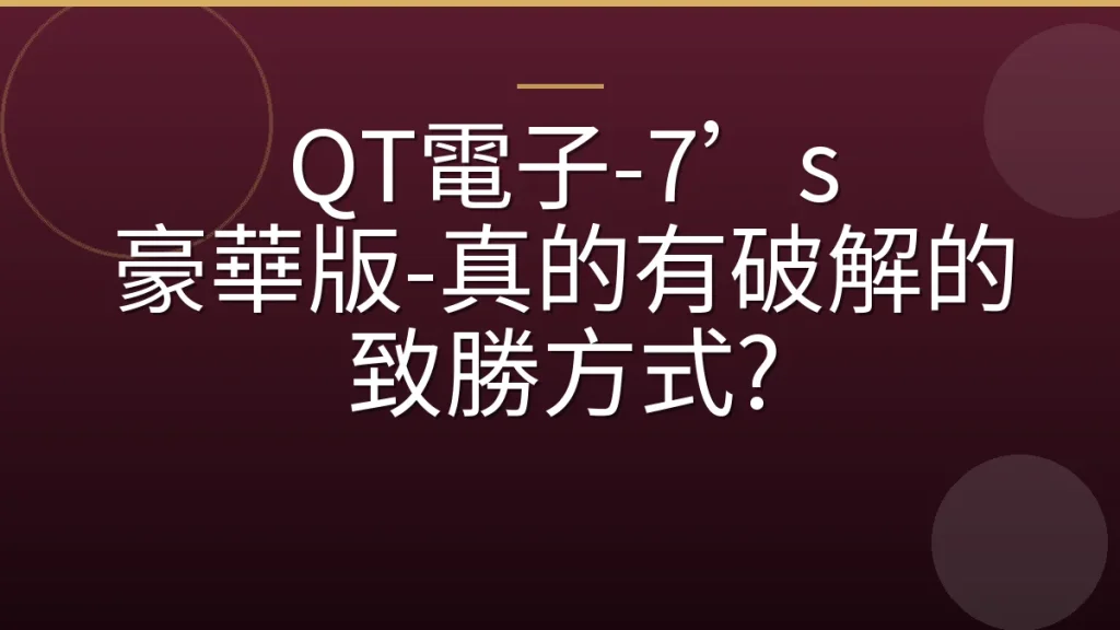 QT電子-7’s 豪華版-真的有破解的致勝方式?