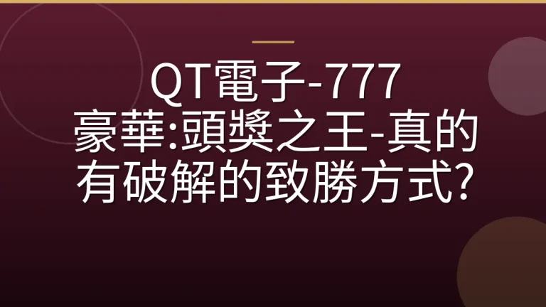 QT電子-777 豪華:頭獎之王-真的有破解的致勝方式?