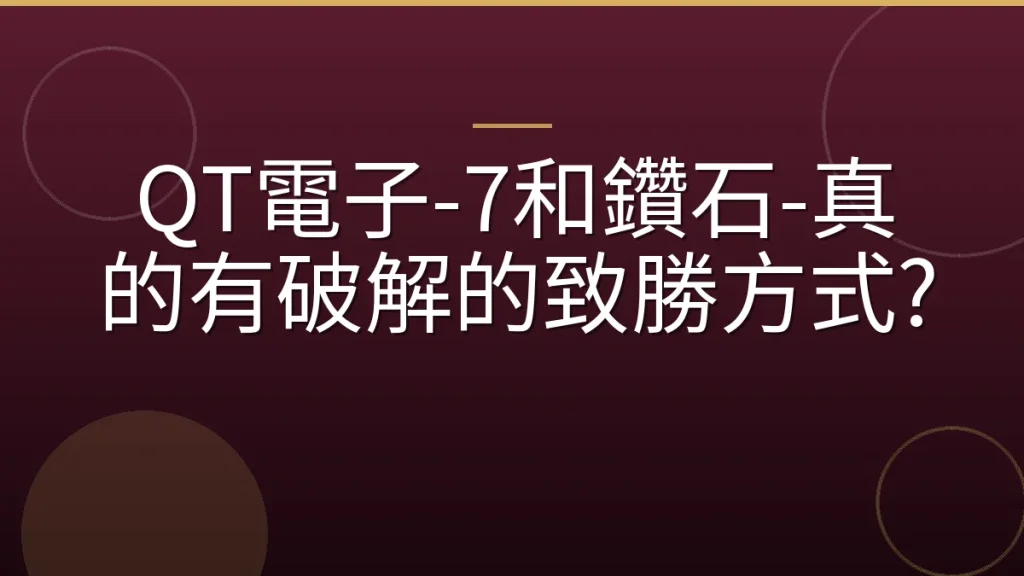 QT電子-7和鑽石-真的有破解的致勝方式?