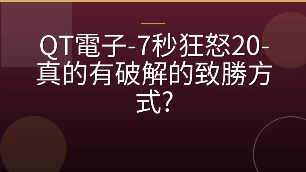 QT電子-7秒狂怒20-真的有破解的致勝方式?
