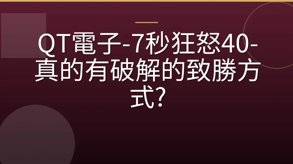 QT電子-7秒狂怒40-真的有破解的致勝方式?