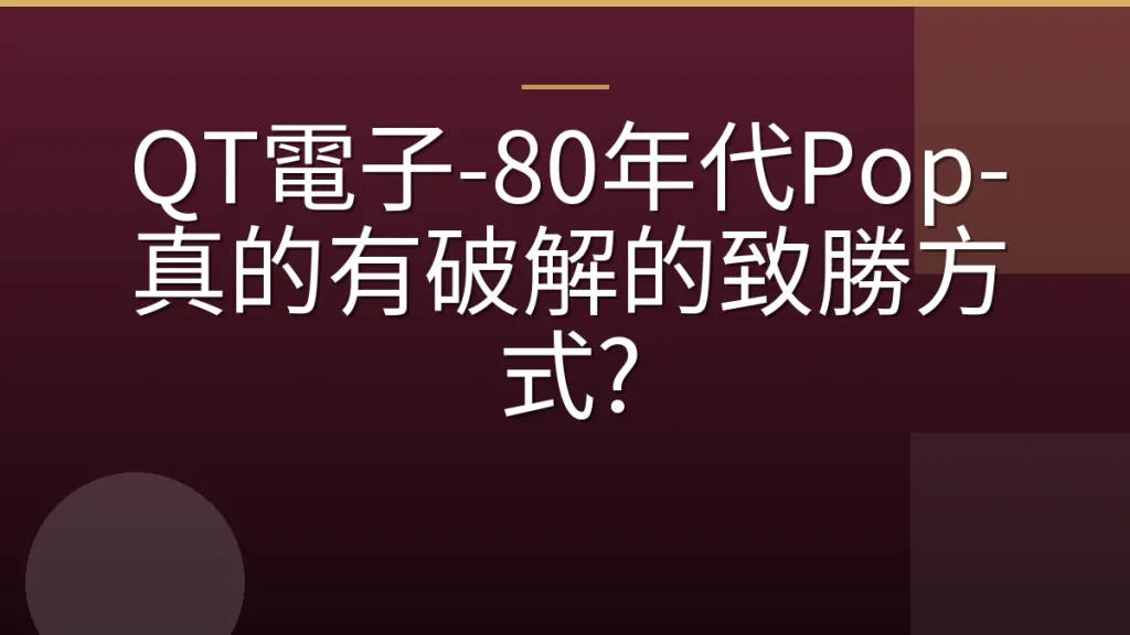 QT電子-80年代Pop-真的有破解的致勝方式?