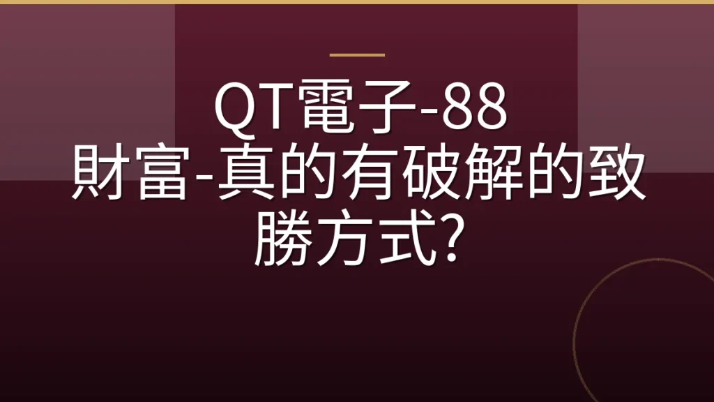 QT電子-88 財富-真的有破解的致勝方式?