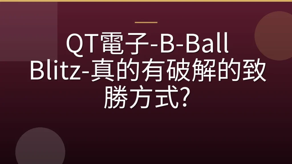 QT電子-B-Ball Blitz-真的有破解的致勝方式?