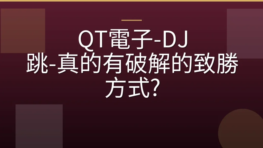QT電子-DJ 跳-真的有破解的致勝方式?
