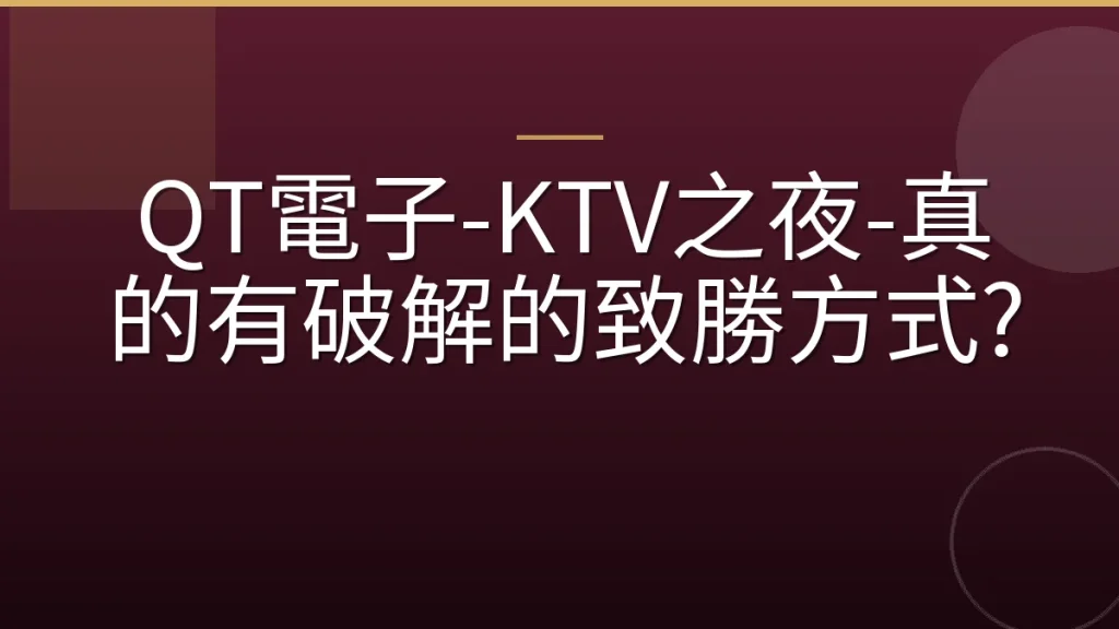 QT電子-KTV之夜-真的有破解的致勝方式?