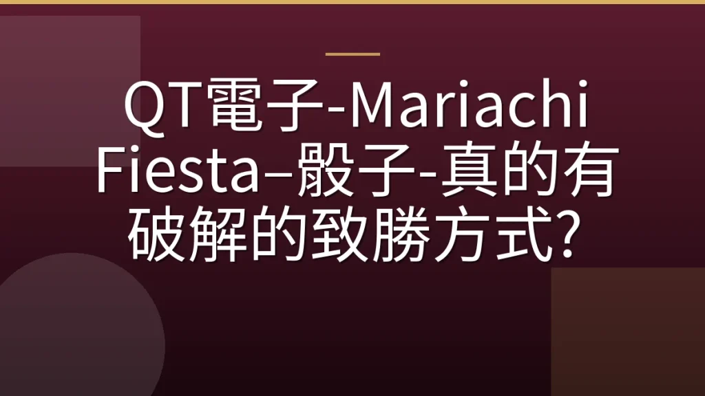 QT電子-Mariachi Fiesta–骰子-真的有破解的致勝方式?