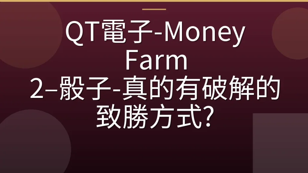 QT電子-Money Farm 2–骰子-真的有破解的致勝方式?