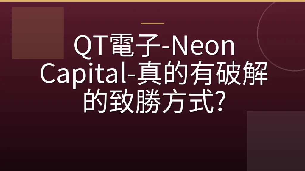 QT電子-Neon Capital-真的有破解的致勝方式?