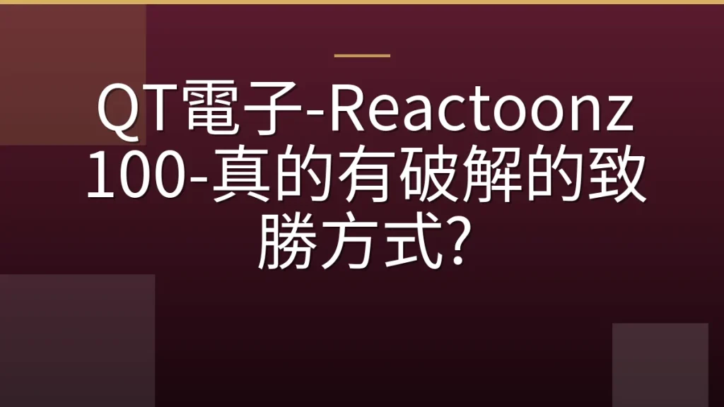 QT電子-Reactoonz 100-真的有破解的致勝方式?