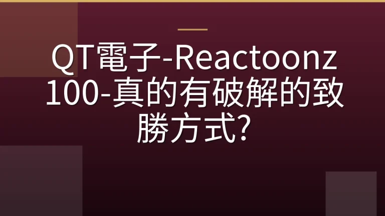 QT電子-Reactoonz 100-真的有破解的致勝方式?