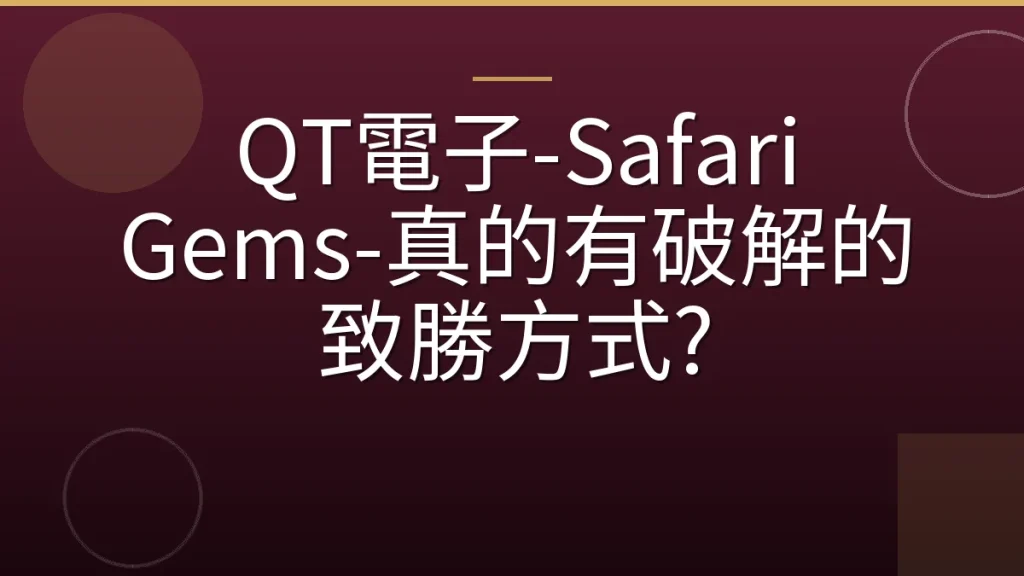 QT電子-Safari Gems-真的有破解的致勝方式?