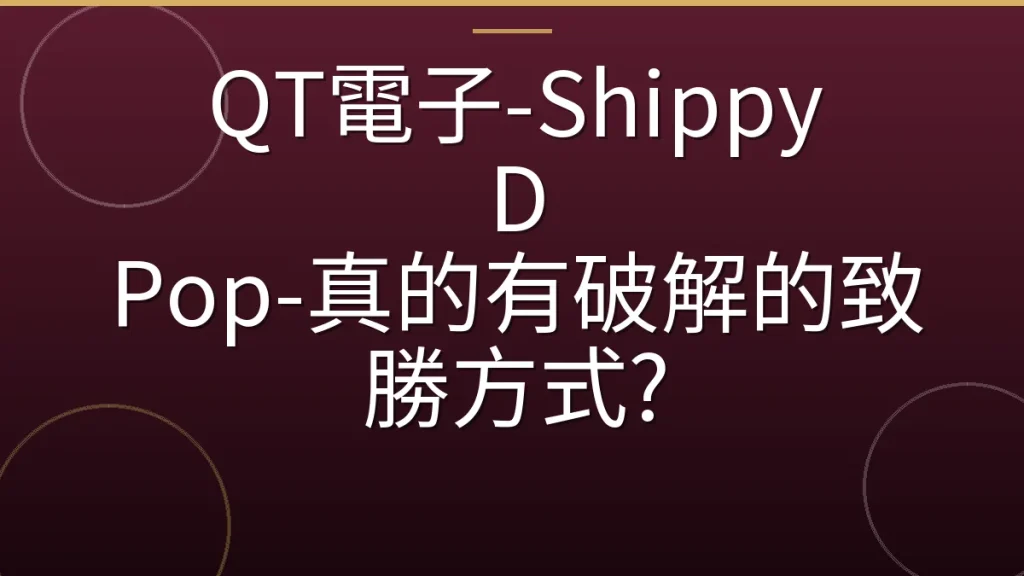 QT電子-Shippy D Pop-真的有破解的致勝方式?