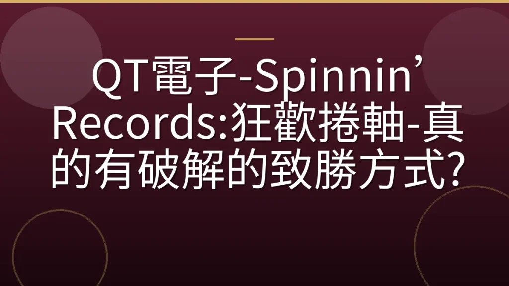 QT電子-Spinnin’ Records:狂歡捲軸-真的有破解的致勝方式?