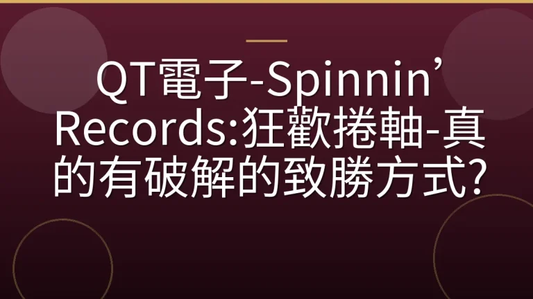 QT電子-Spinnin’ Records:狂歡捲軸-真的有破解的致勝方式?