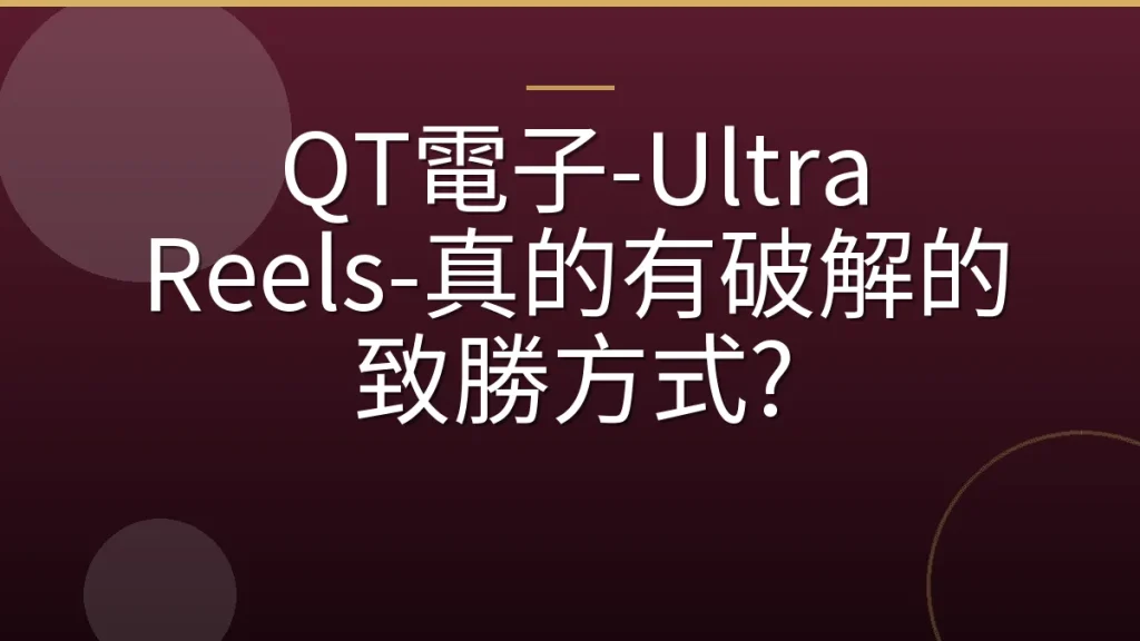 QT電子-Ultra Reels-真的有破解的致勝方式?
