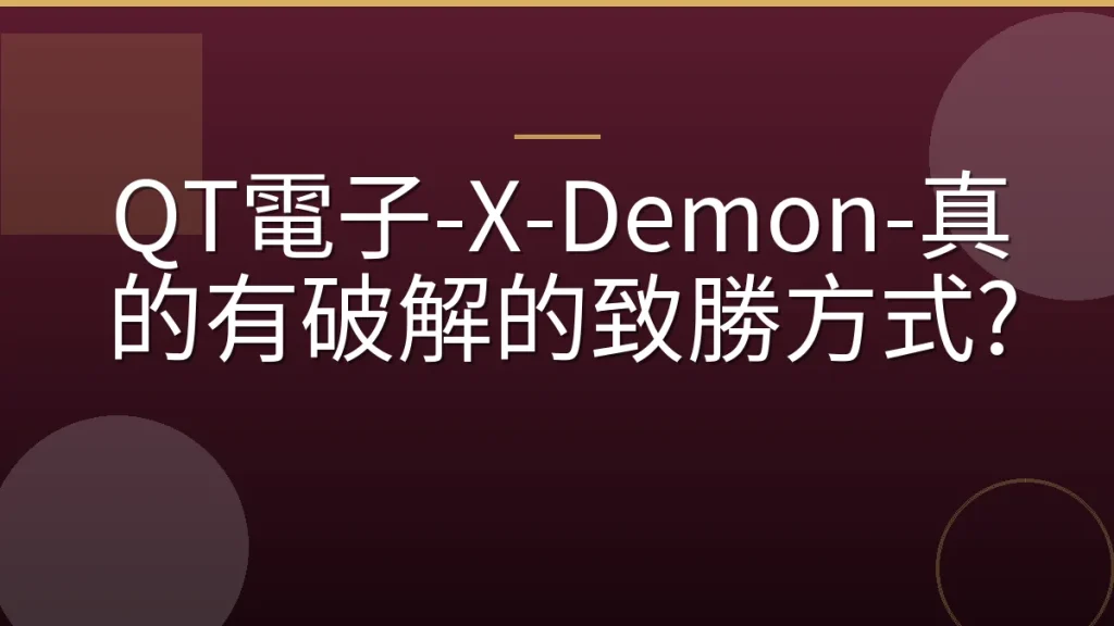 QT電子-X-Demon-真的有破解的致勝方式?
