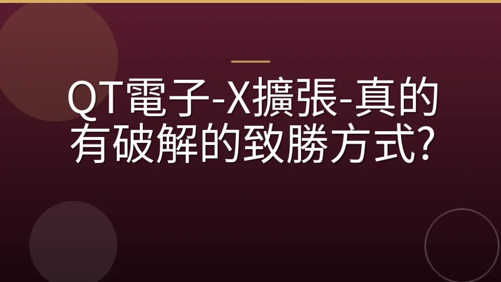 QT電子-X擴張-真的有破解的致勝方式?