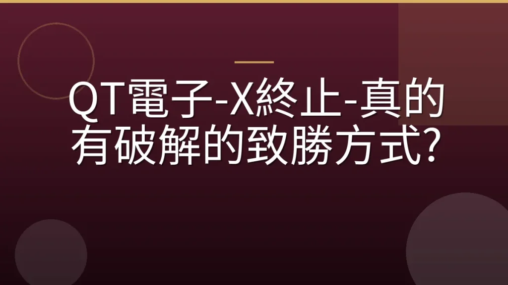 QT電子-X終止-真的有破解的致勝方式?