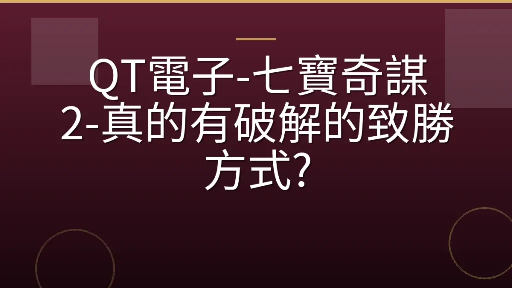 QT電子-七寶奇謀 2-真的有破解的致勝方式?