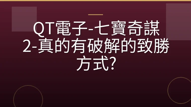 QT電子-七寶奇謀 2-真的有破解的致勝方式?